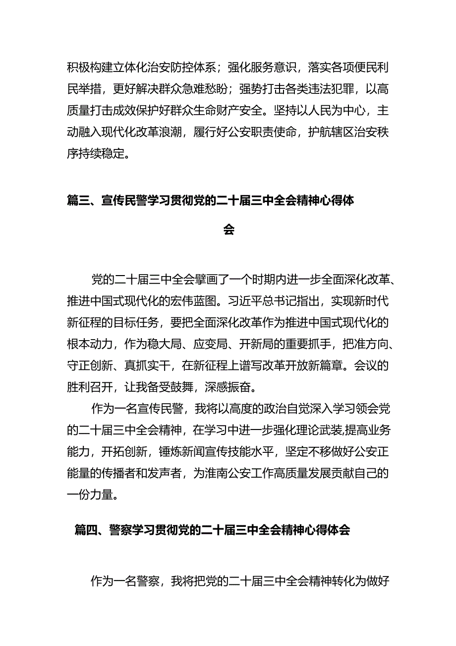 基层派出所所长学习贯彻党的二十届三中全会精神心得体会(12篇集合).docx_第3页