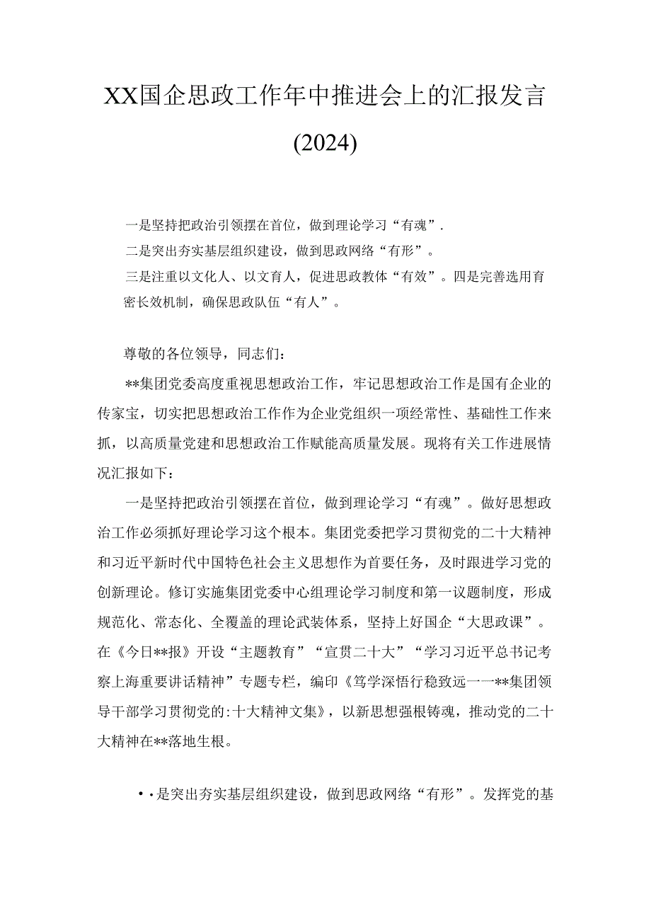 XX国企思政工作年中推进会上的汇报发言（2024）.docx_第1页