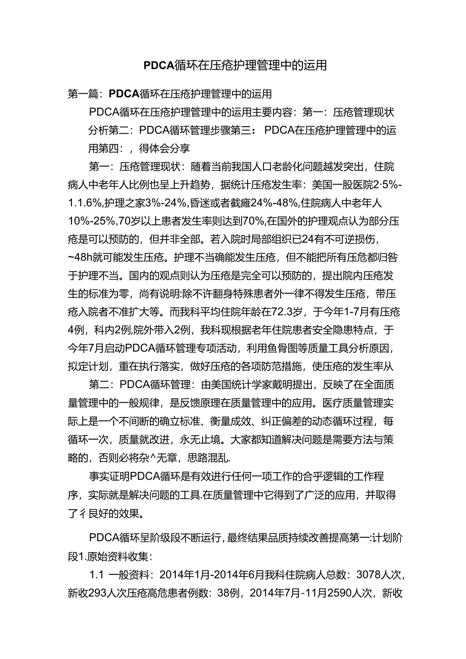 PDCA循环在压疮护理管理中的运用.docx_第1页