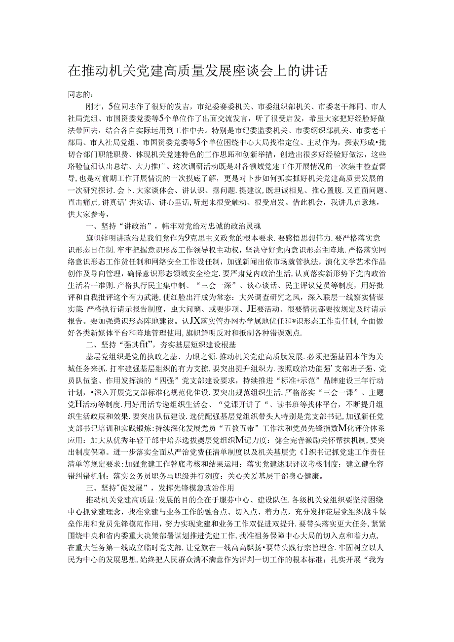 在推动机关党建高质量发展座谈会上的讲话 .docx_第1页