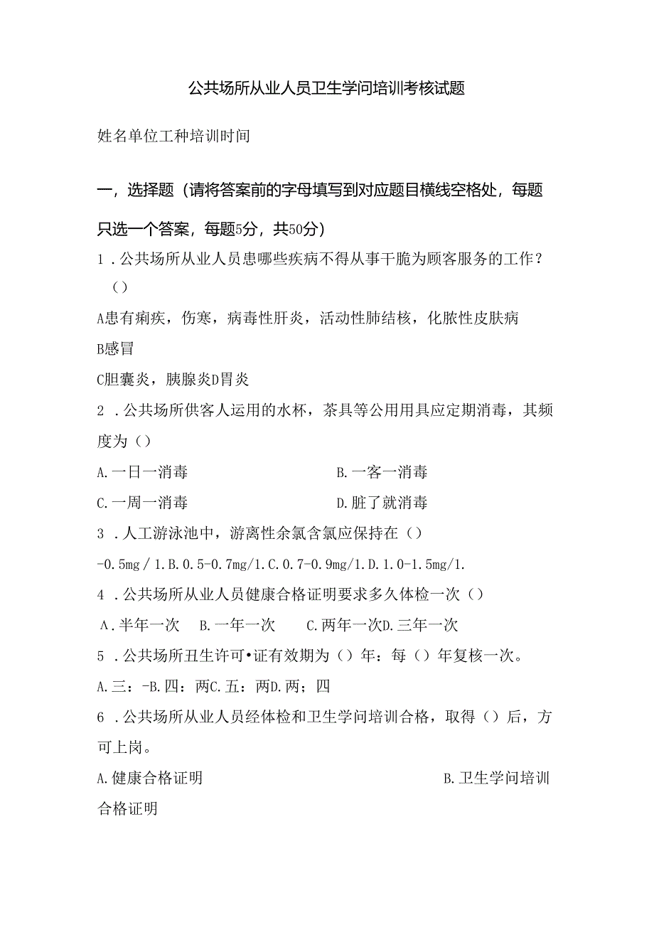 公共场所从业人员卫生知识培训考核试题.docx_第1页