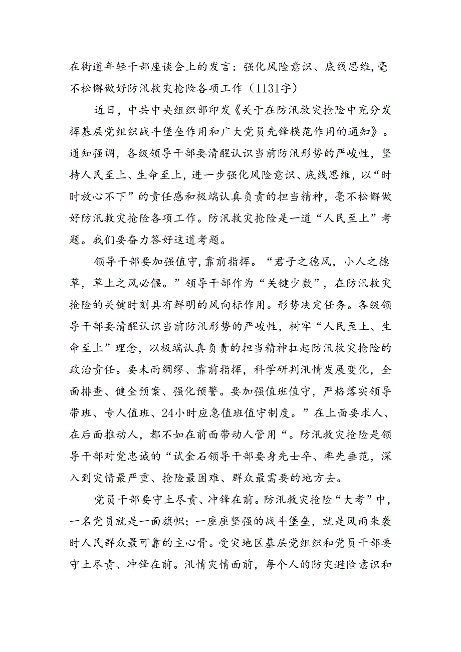 在街道年轻干部座谈会上的发言：强化风险意识、底线思维毫不松懈做好防汛救灾抢险各项工作（1131字）.docx_第1页