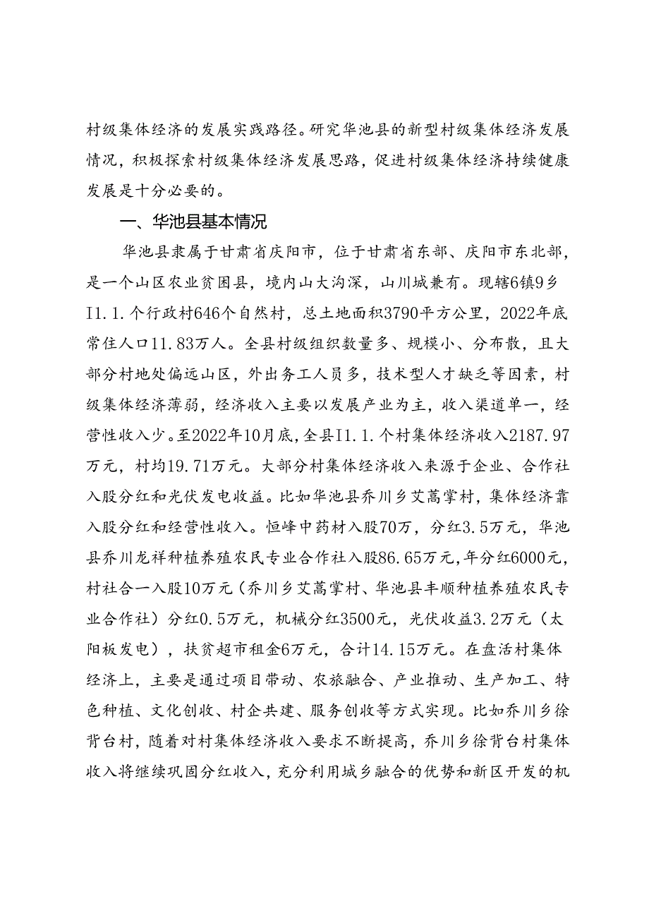 发展壮大新型村级集体经济的实践与对策.docx_第2页