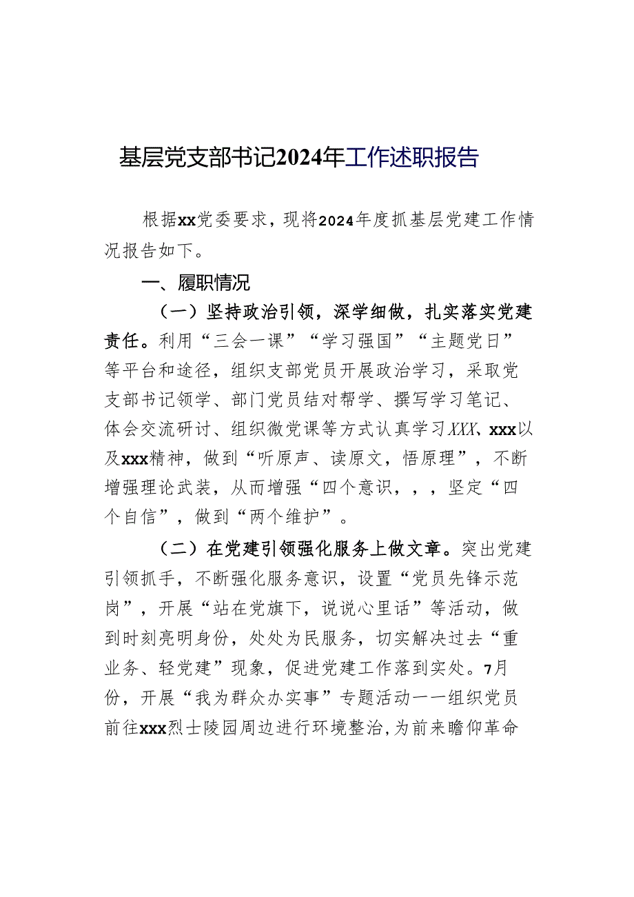 基层党支部书记2024年工作述职报告.docx_第1页