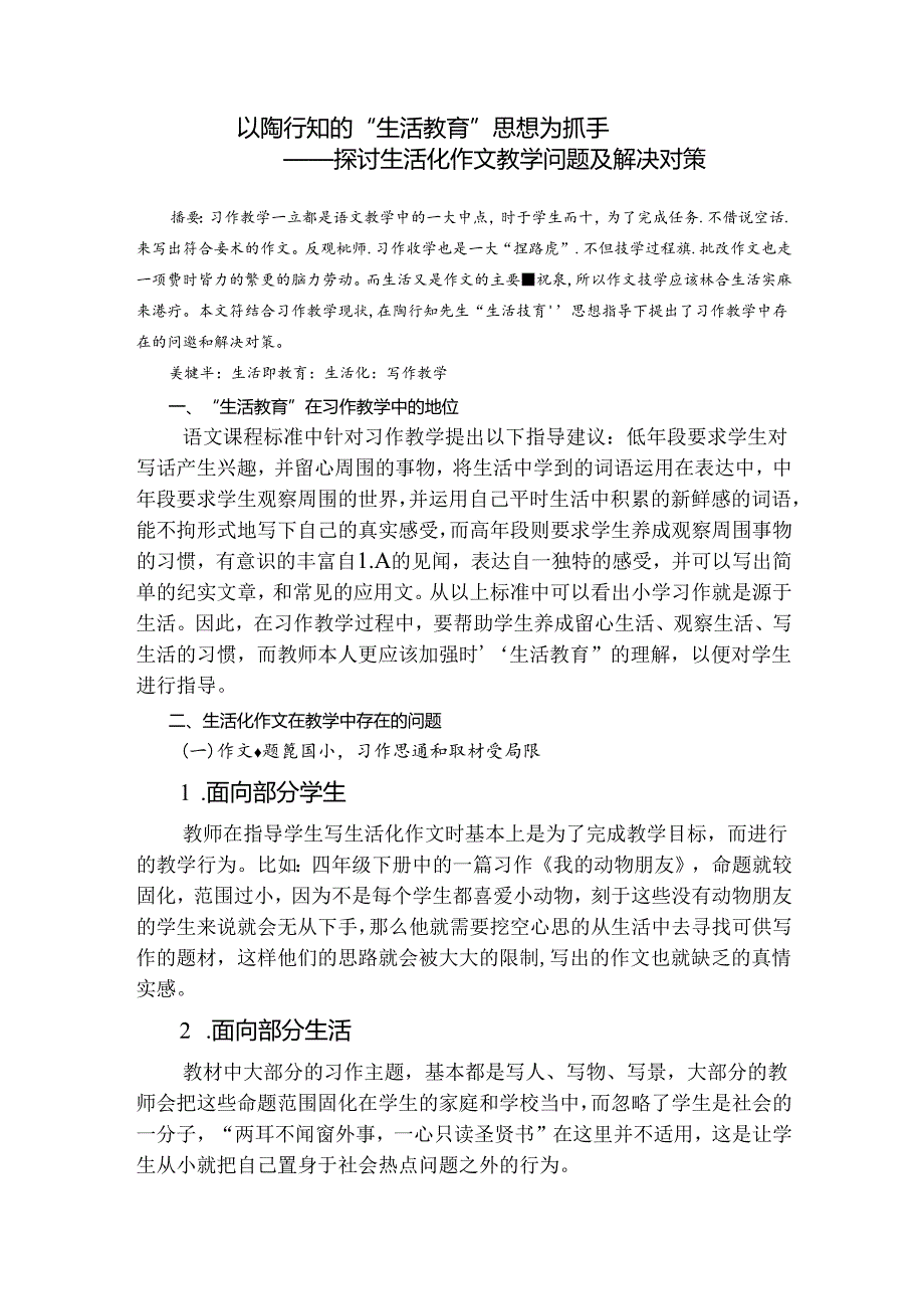 以“生活教育”思想为抓手——探讨生活化作文教学问题及解决对策 论文.docx_第1页