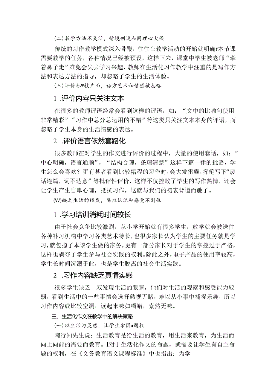 以“生活教育”思想为抓手——探讨生活化作文教学问题及解决对策 论文.docx_第2页