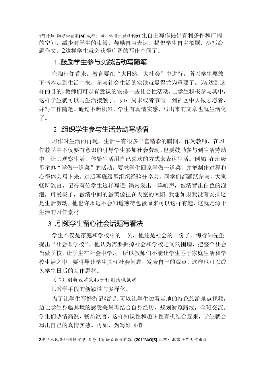 以“生活教育”思想为抓手——探讨生活化作文教学问题及解决对策 论文.docx_第3页