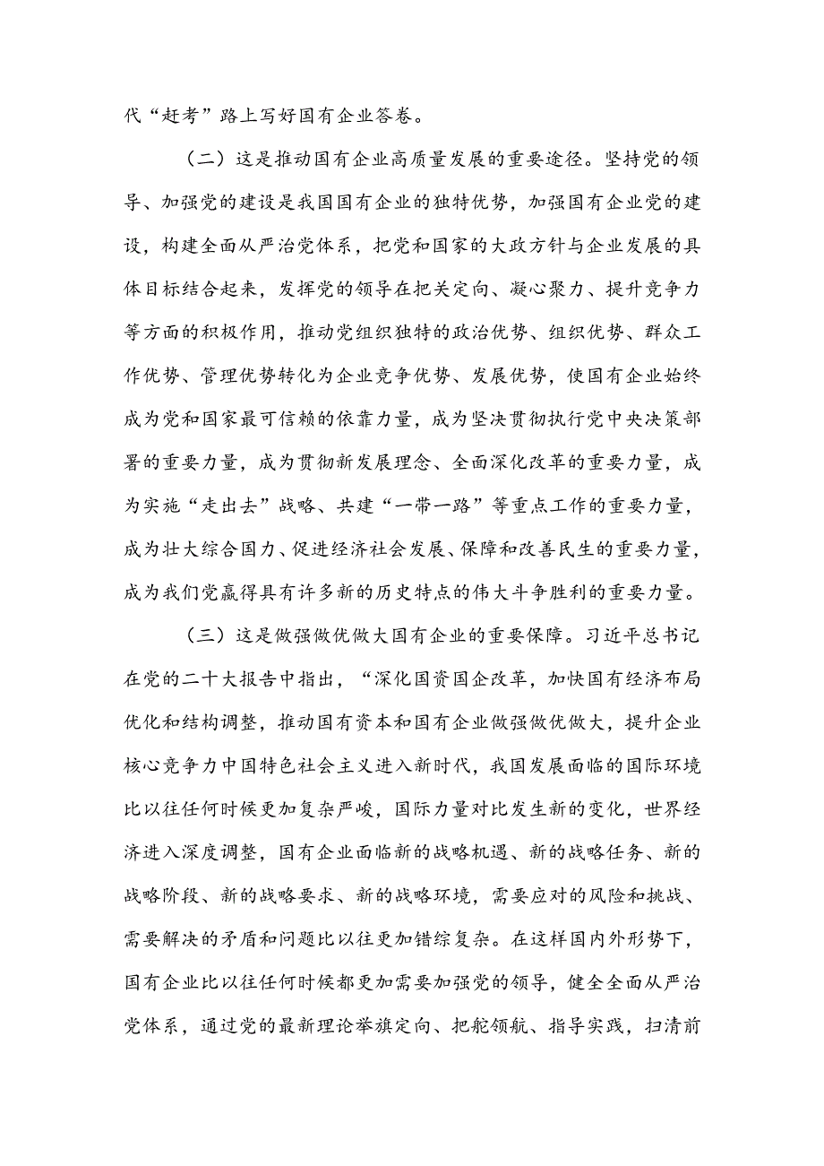 在深入推进全面从严治党工作会议上的讲话：以全面从严治党新成效护航企业高质量发展 .docx_第2页