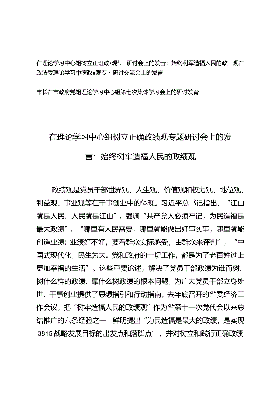 3篇 2024年在理论学习中心组树立正确政绩观专题研讨会上的发言材料（始终树牢造福人民的政绩观）+党组理论学习中心组第七次集体学习会上的研讨发言.docx_第1页