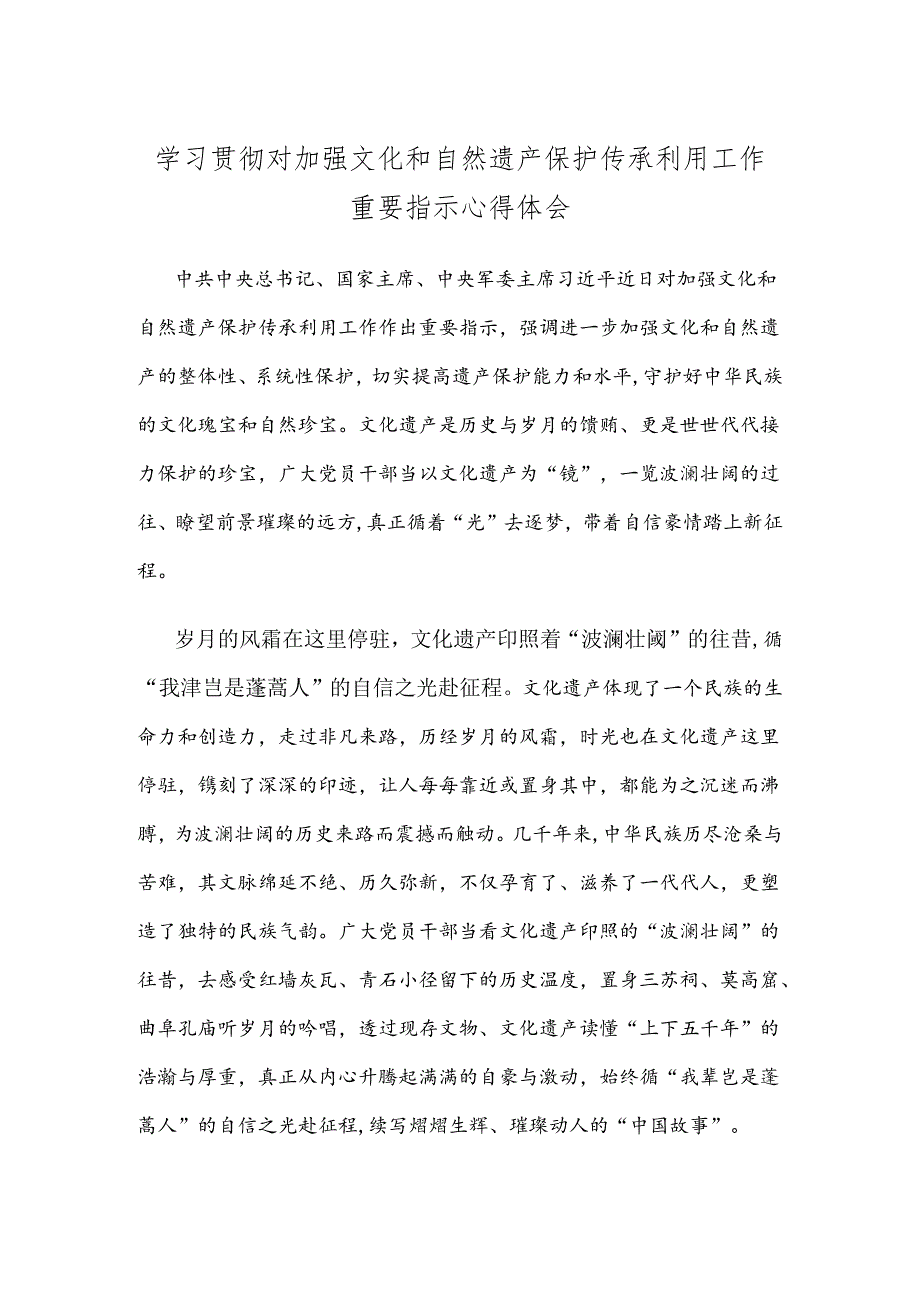 学习贯彻对加强文化和自然遗产保护传承利用工作重要指示心得体会.docx_第1页