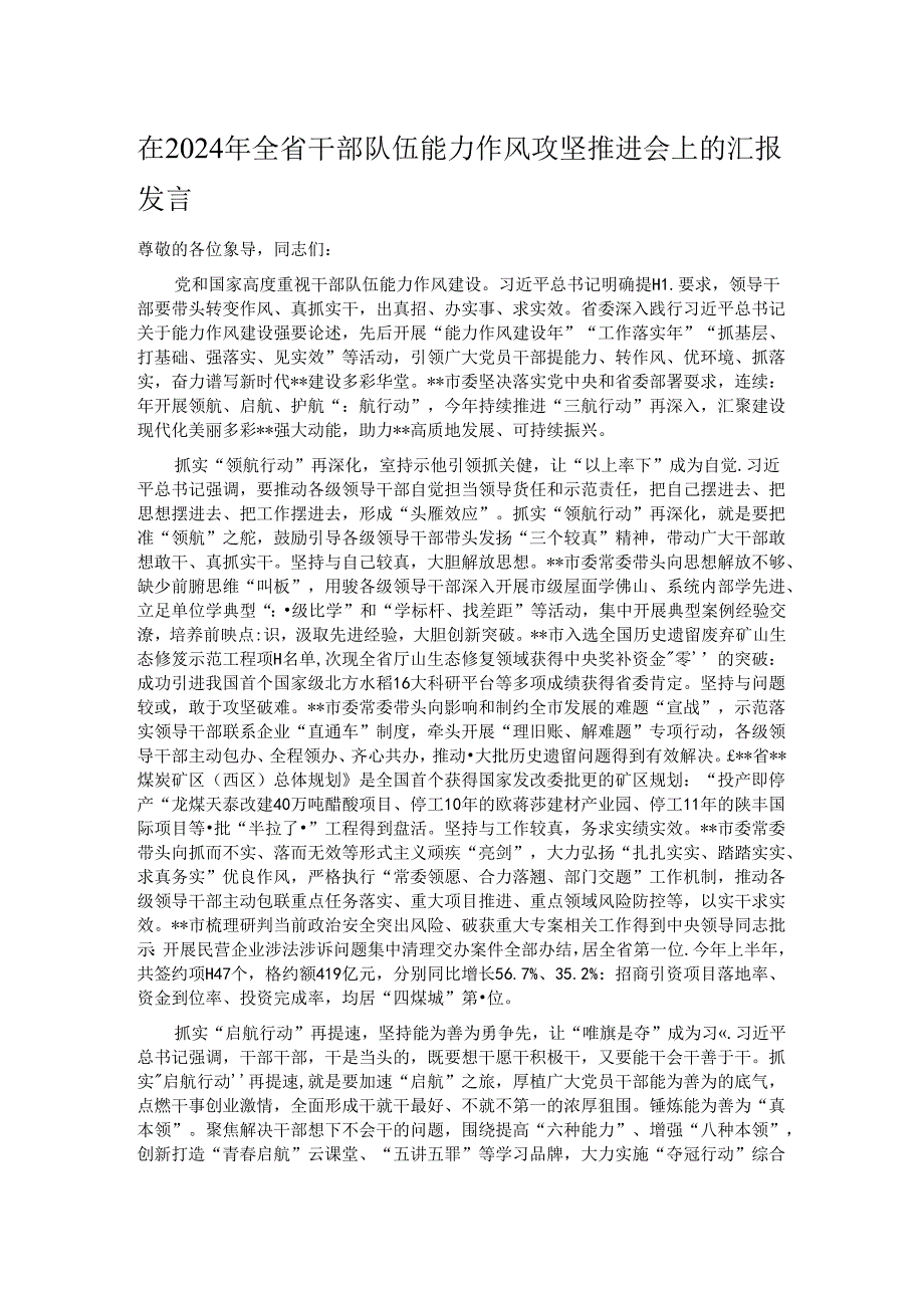 在2024年全省干部队伍能力作风攻坚推进会上的汇报发言.docx_第1页