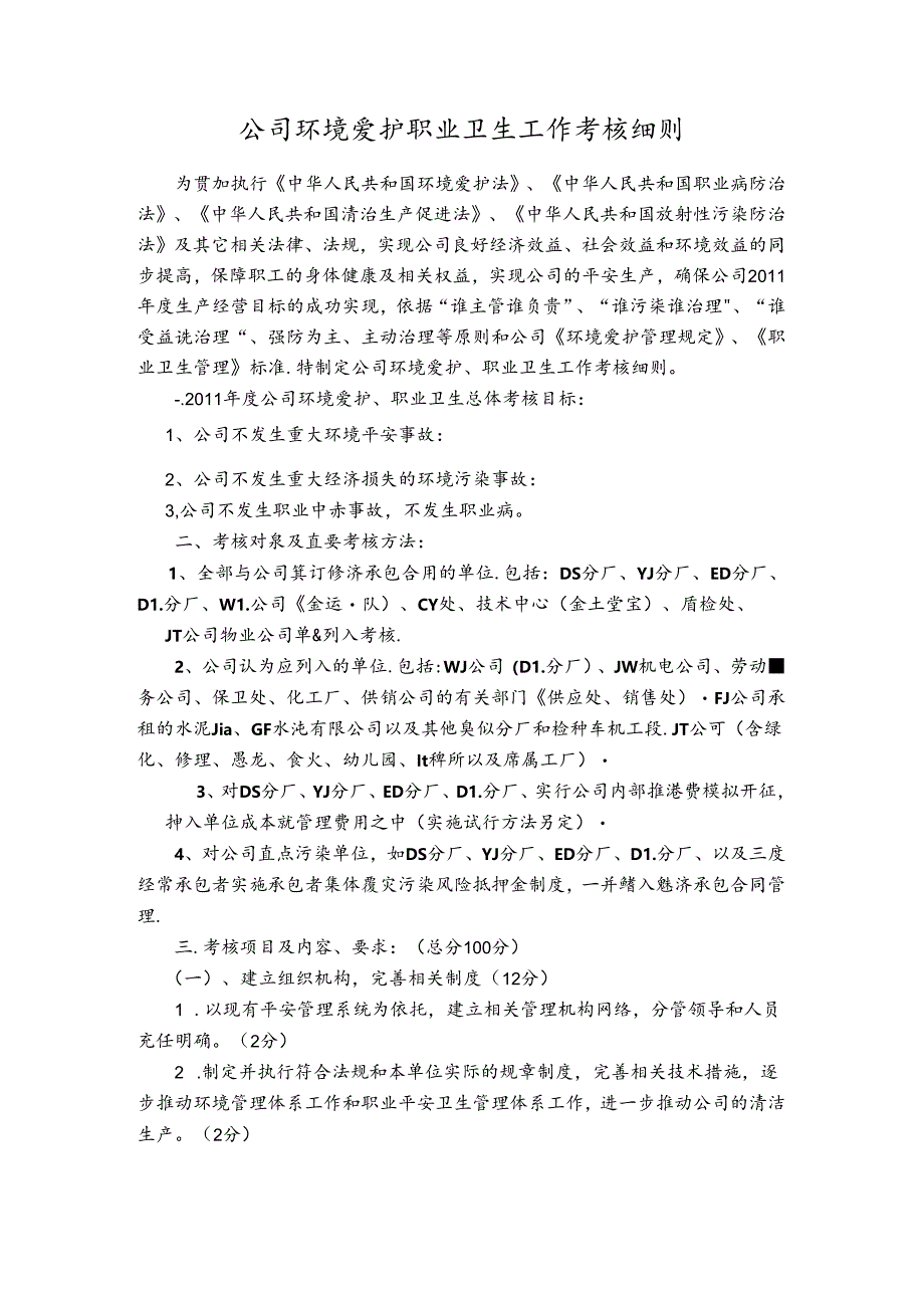 公司环境保护职业卫生工作考核细则.docx_第1页