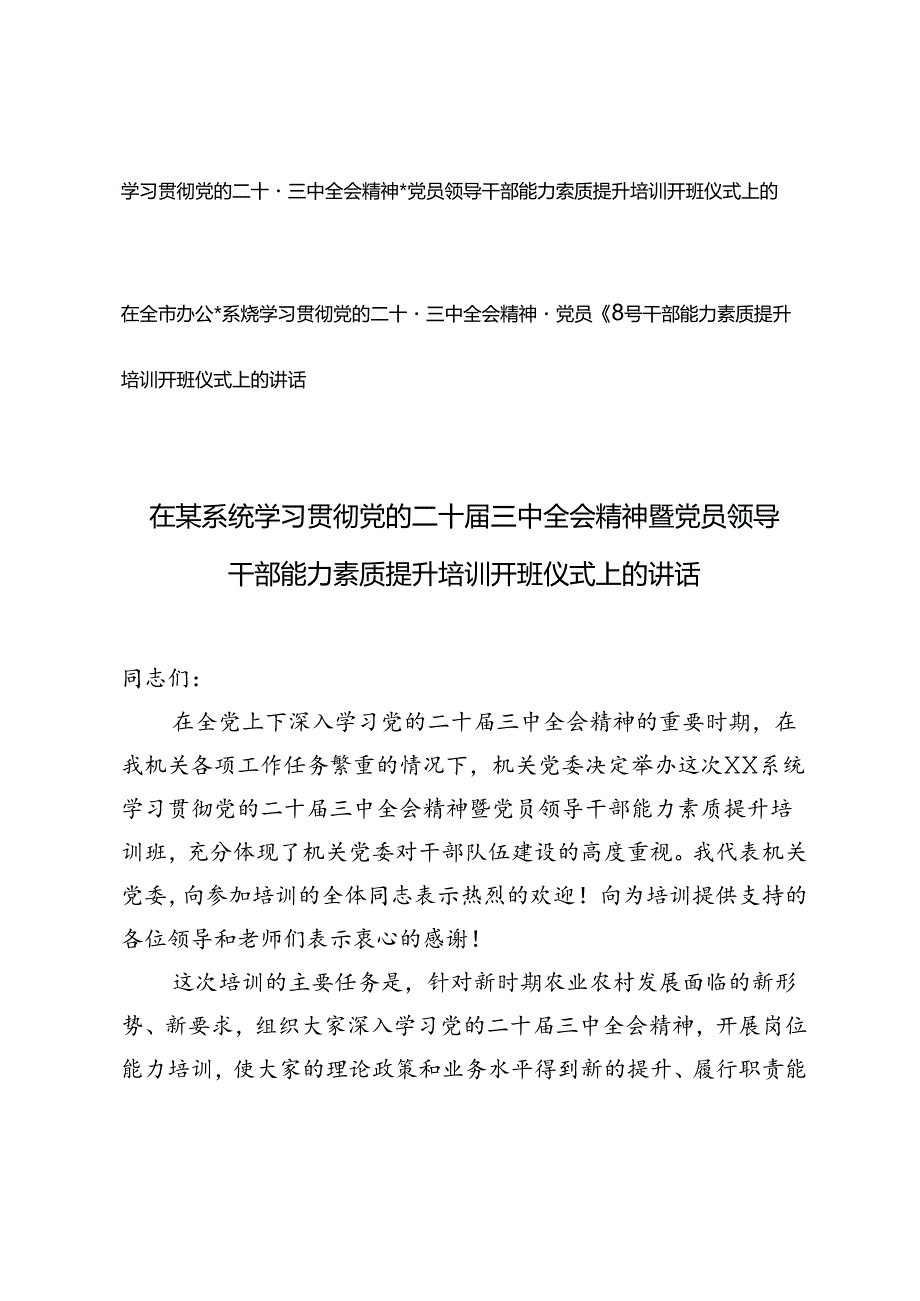 2篇 2024年在全市办公室系统学习贯彻党的二十届三中全会精神暨党员领导干部能力素质提升培训开班仪式上的讲话.docx_第1页