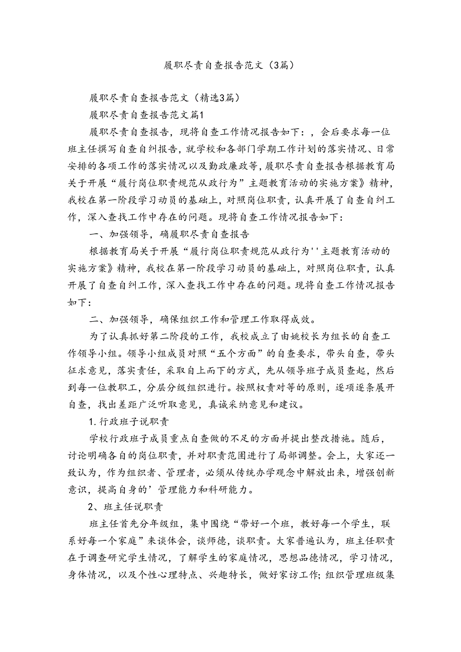 履职尽责自查报告范文（3篇）.docx_第1页