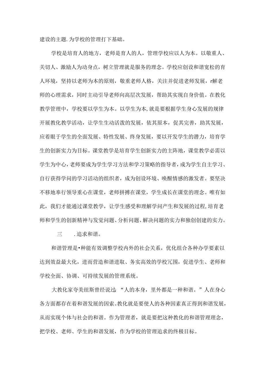 优质农村小学管理之我见[1].docx_第2页