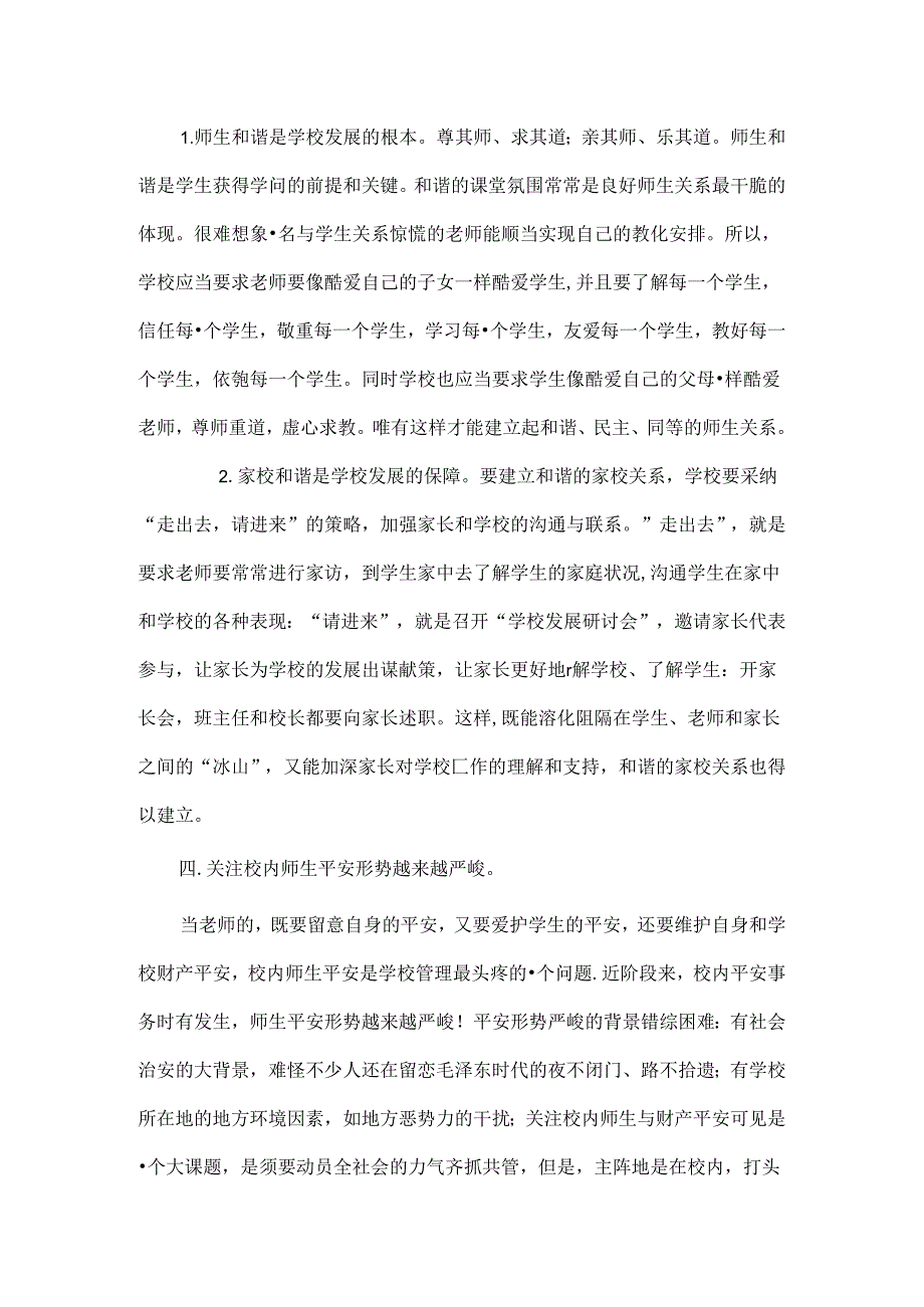 优质农村小学管理之我见[1].docx_第3页