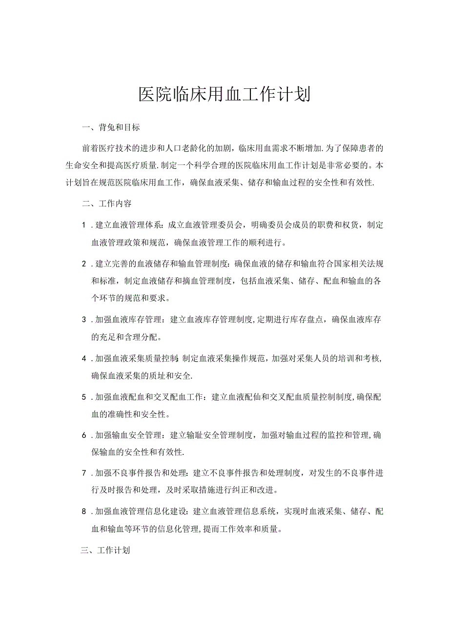 医院临床用血工作计划.docx_第1页