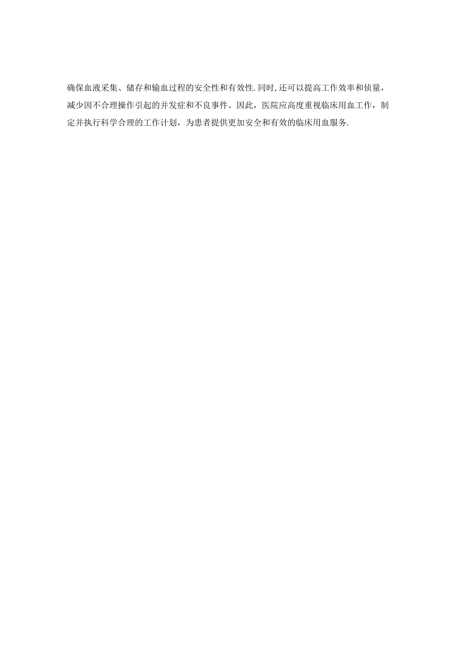 医院临床用血工作计划.docx_第3页