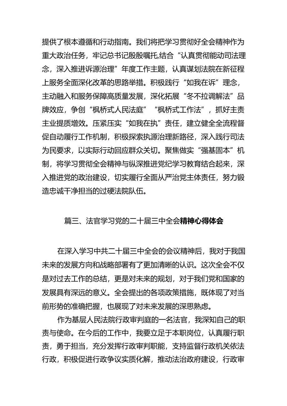 基层法官学习贯彻党的二十届三中全会精神心得体会（共12篇）.docx_第3页