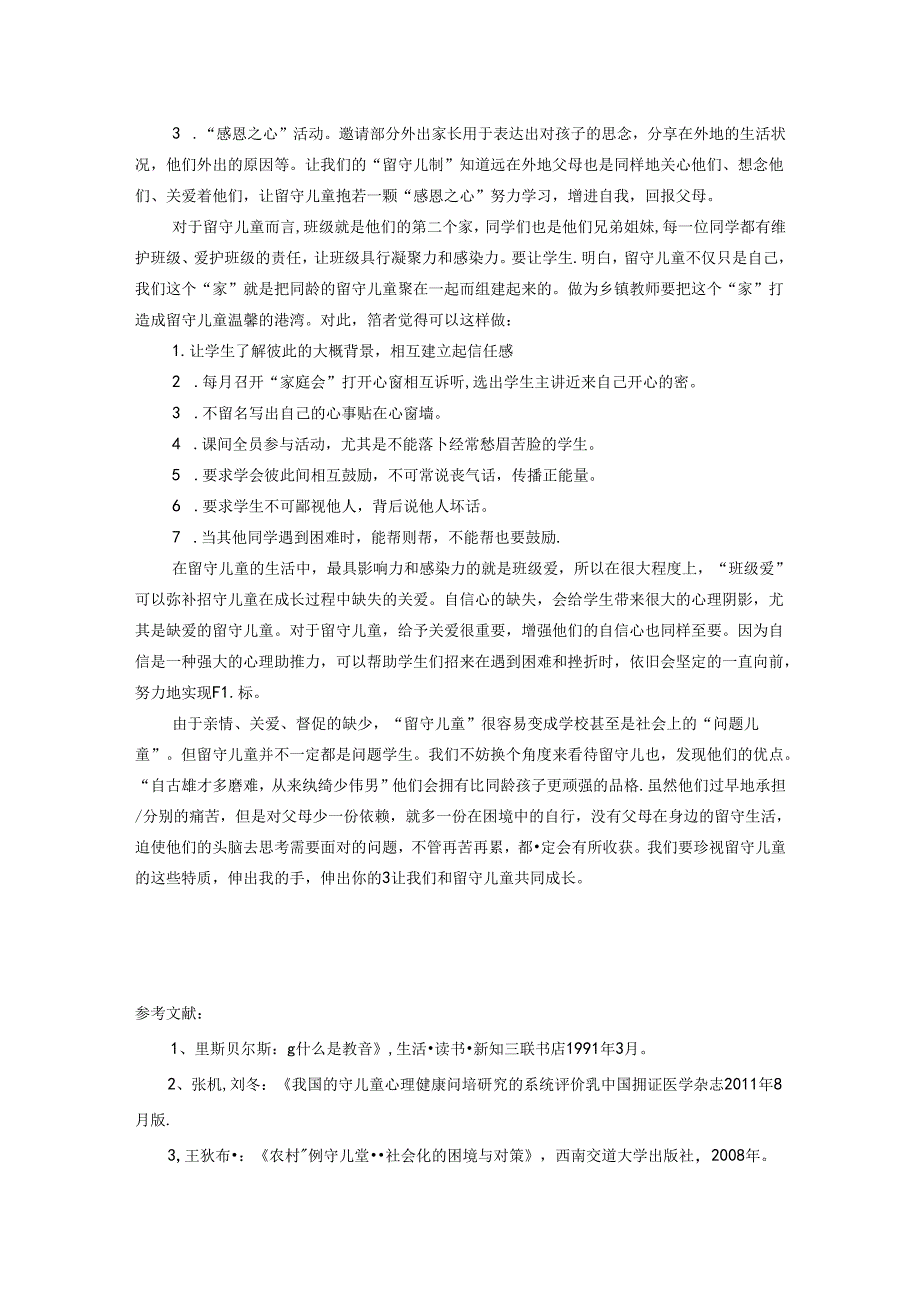 关爱留守从“心”开始 论文.docx_第3页