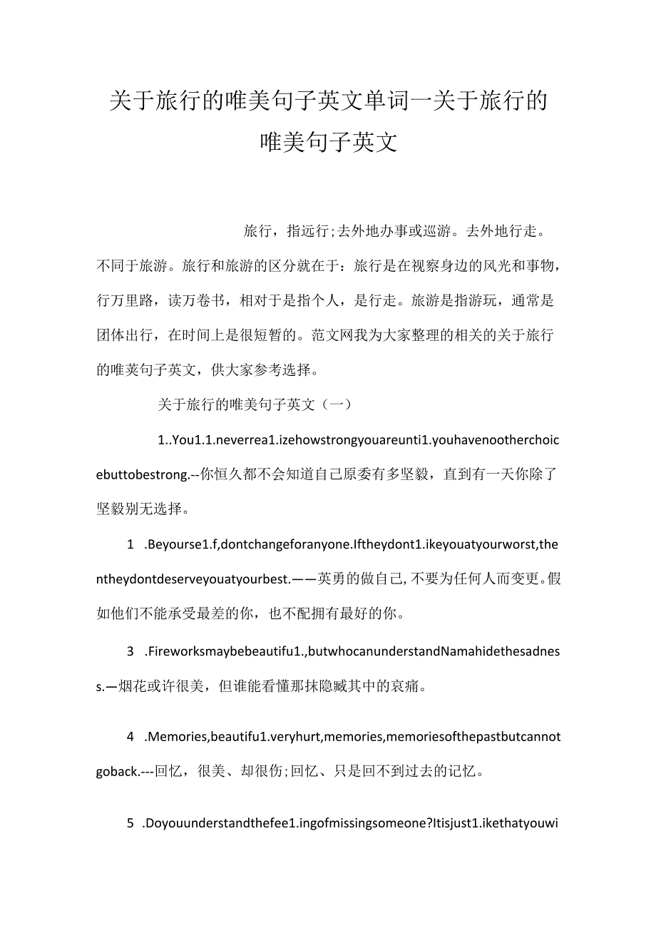 关于旅行的唯美句子英文单词_关于旅行的唯美句子英文.docx_第1页