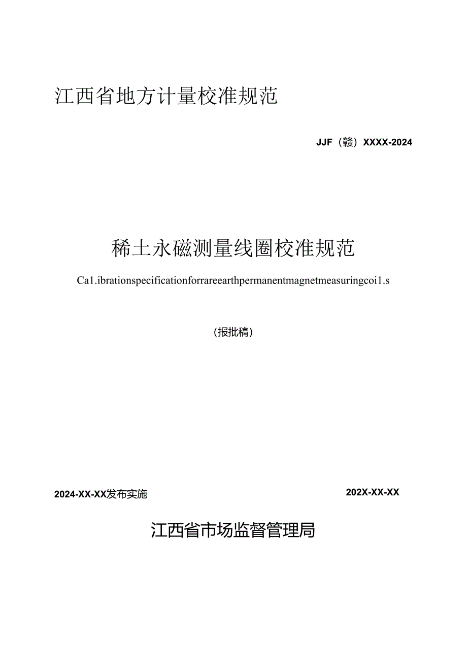 1.稀土永磁测量线圈校准规范（报批稿）.docx_第1页