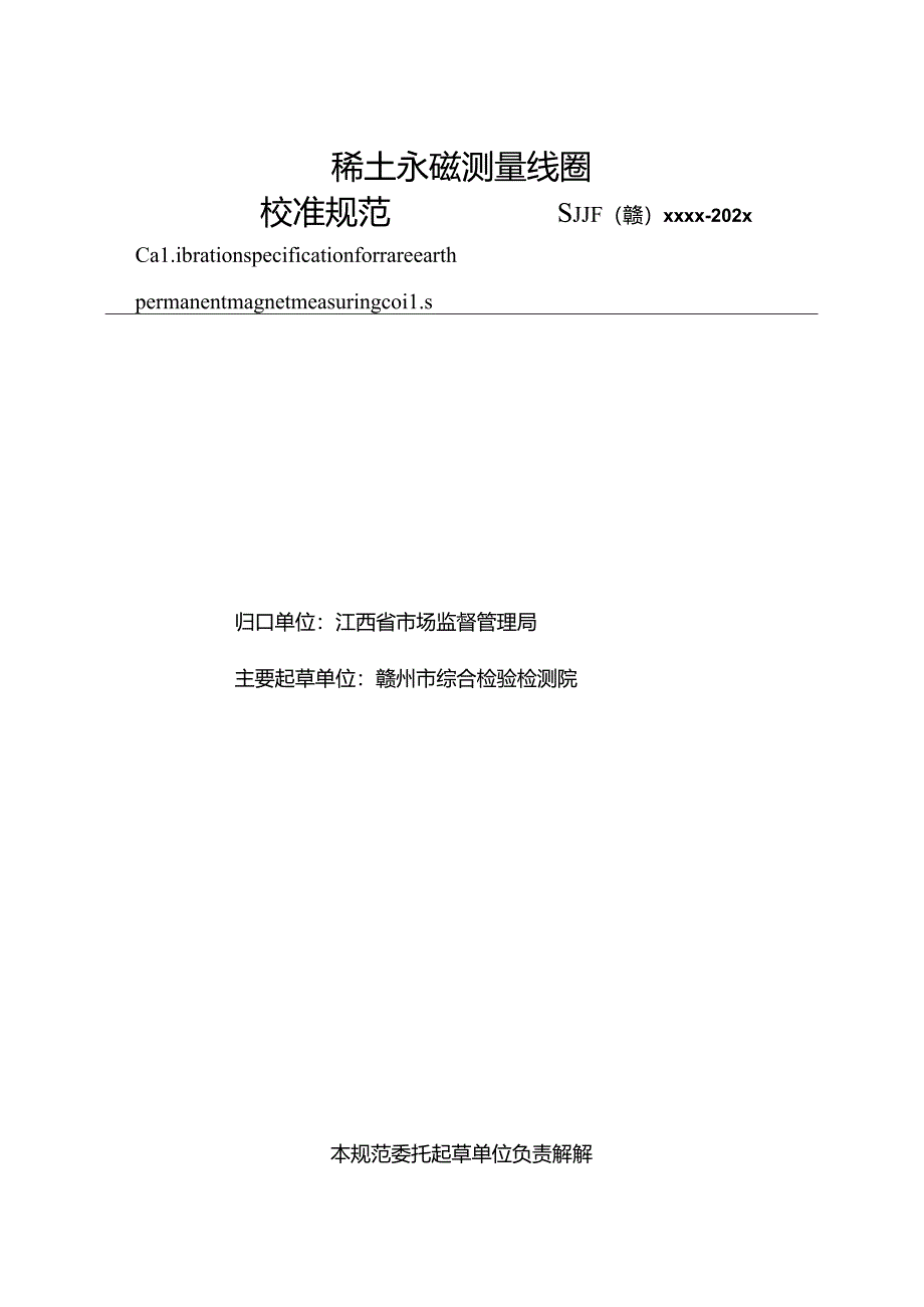 1.稀土永磁测量线圈校准规范（报批稿）.docx_第2页