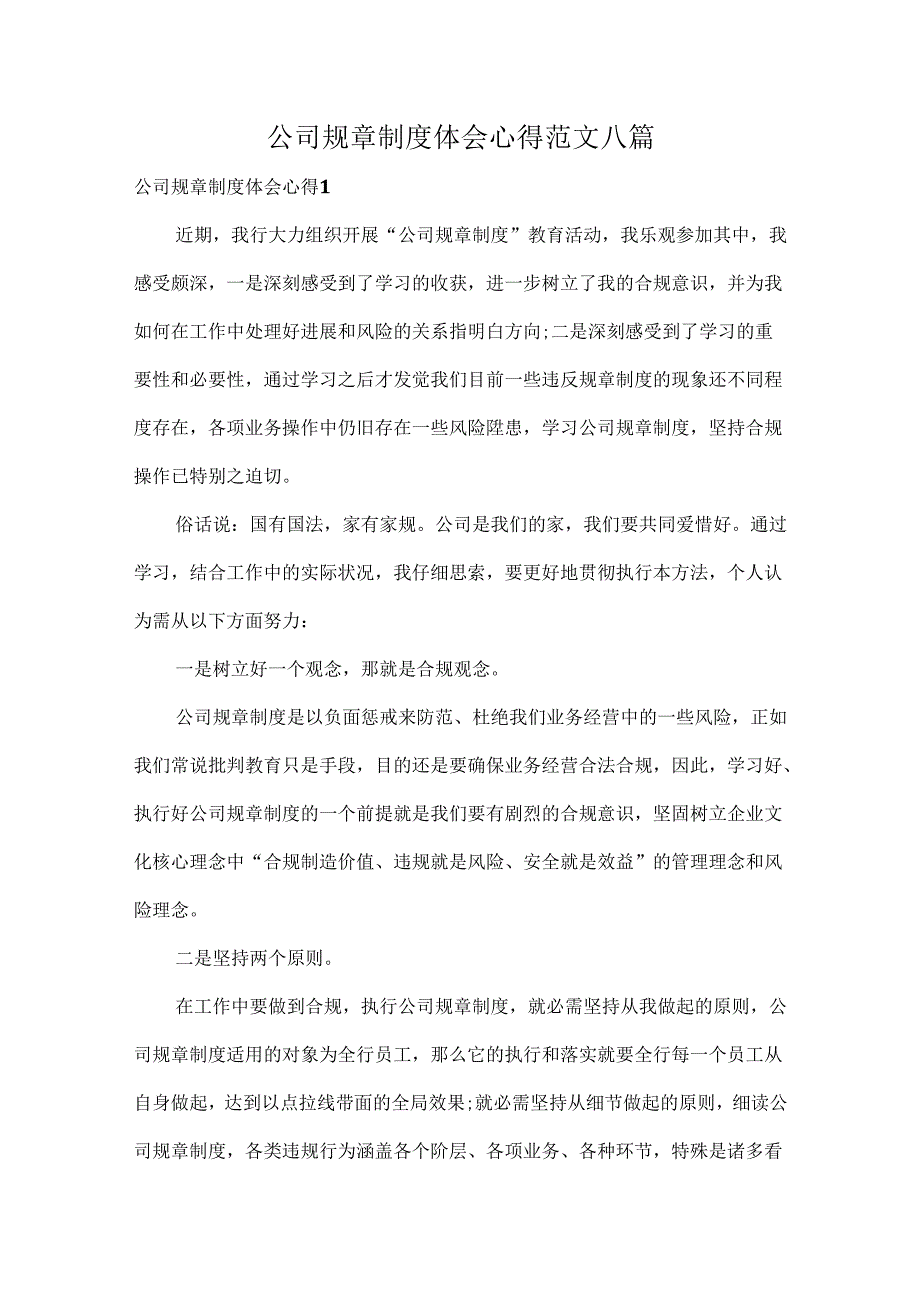 公司规章制度体会心得范文八篇.docx_第1页