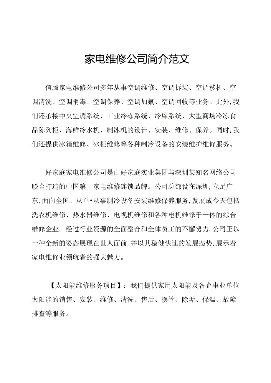 家电维修公司简介范文.docx_第1页