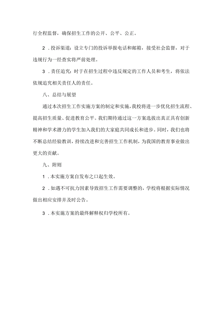 学校2024年秋季招生工作实施方案范文.docx_第3页