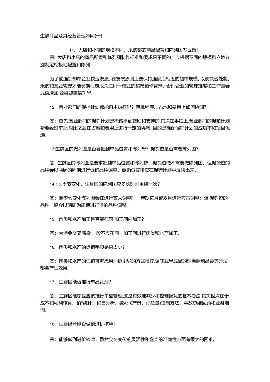 007.生鲜商品及其经营管理20问（二）.docx_第1页