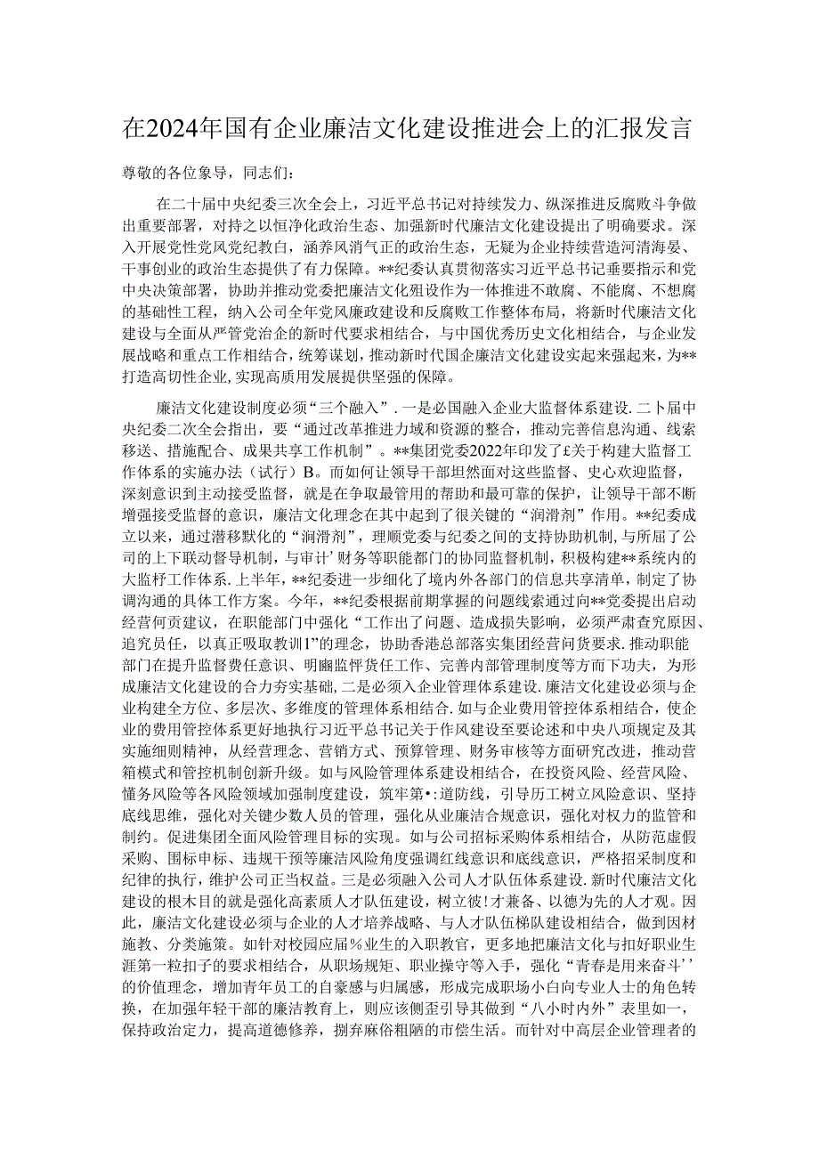 在2024年国有企业廉洁文化建设推进会上的汇报发言 .docx_第1页