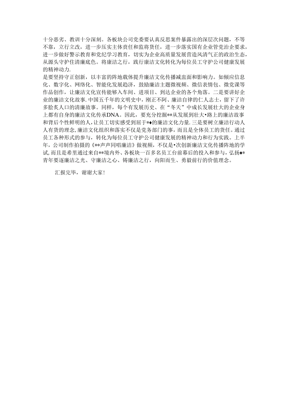 在2024年国有企业廉洁文化建设推进会上的汇报发言 .docx_第3页