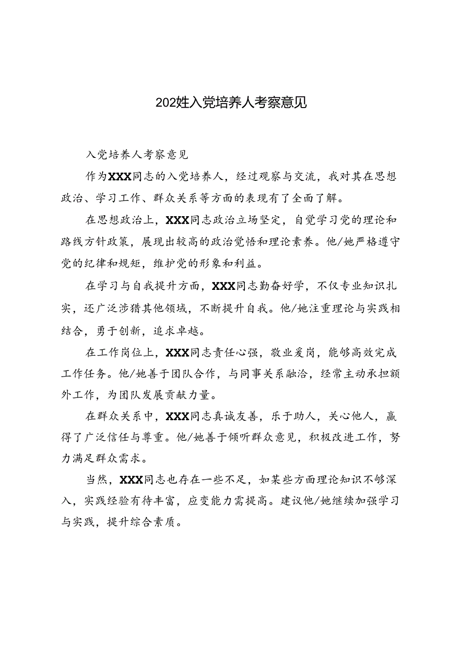 2024年入党培养人考察意见.docx_第1页