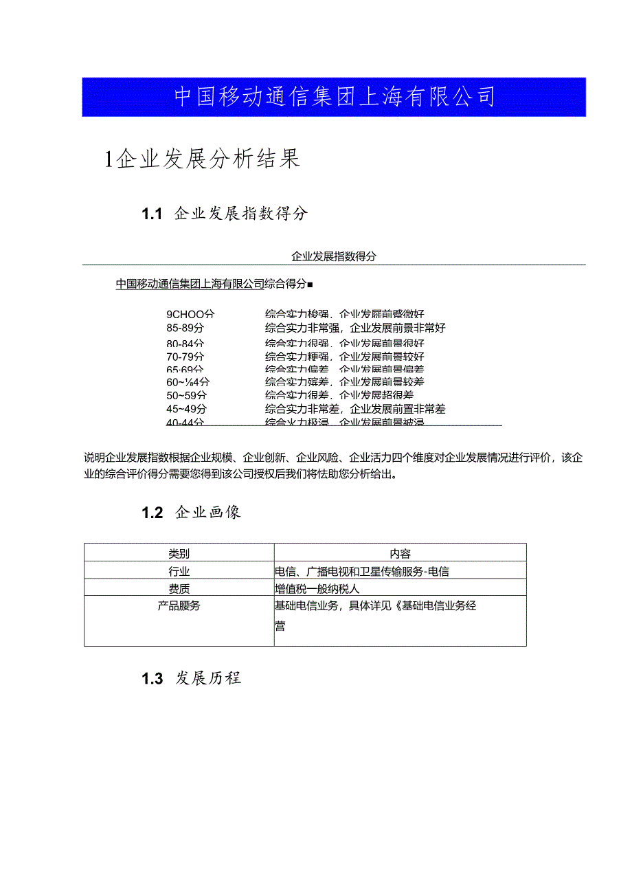 中国移动通信集团上海有限公司介绍企业发展分析报告.docx_第2页