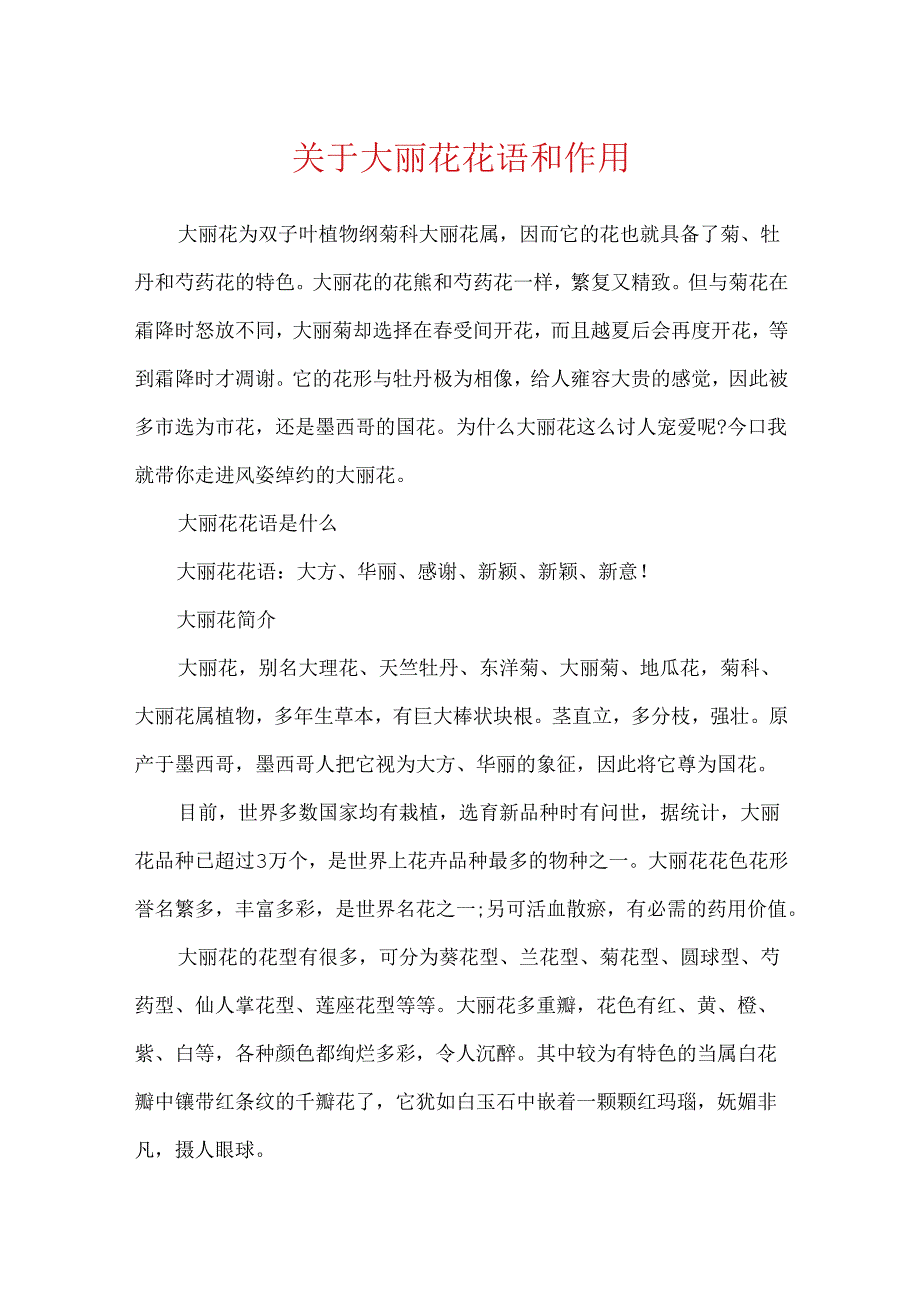 关于大丽花花语和作用.docx_第1页