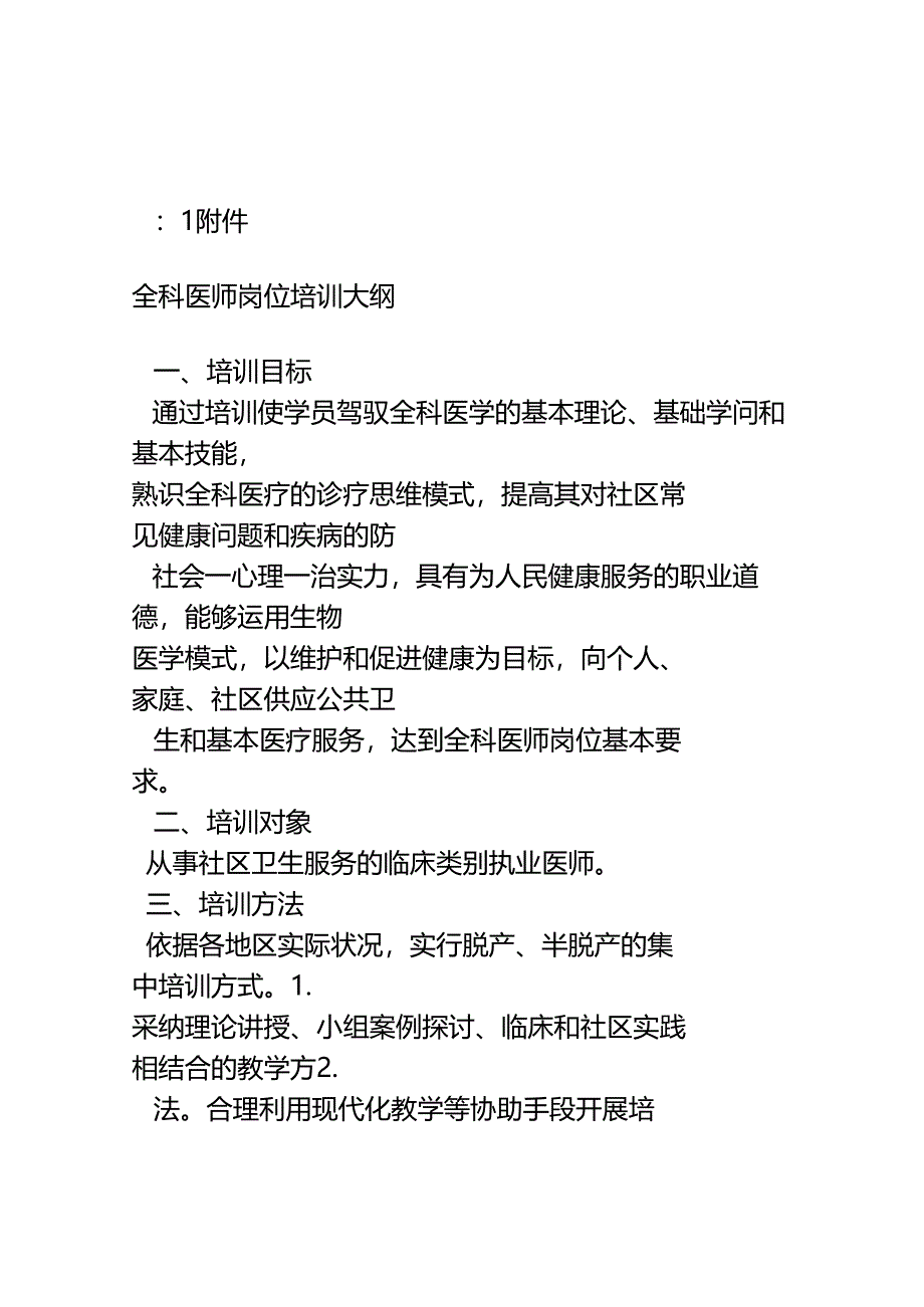 全科医师岗位培训大纲.docx_第1页