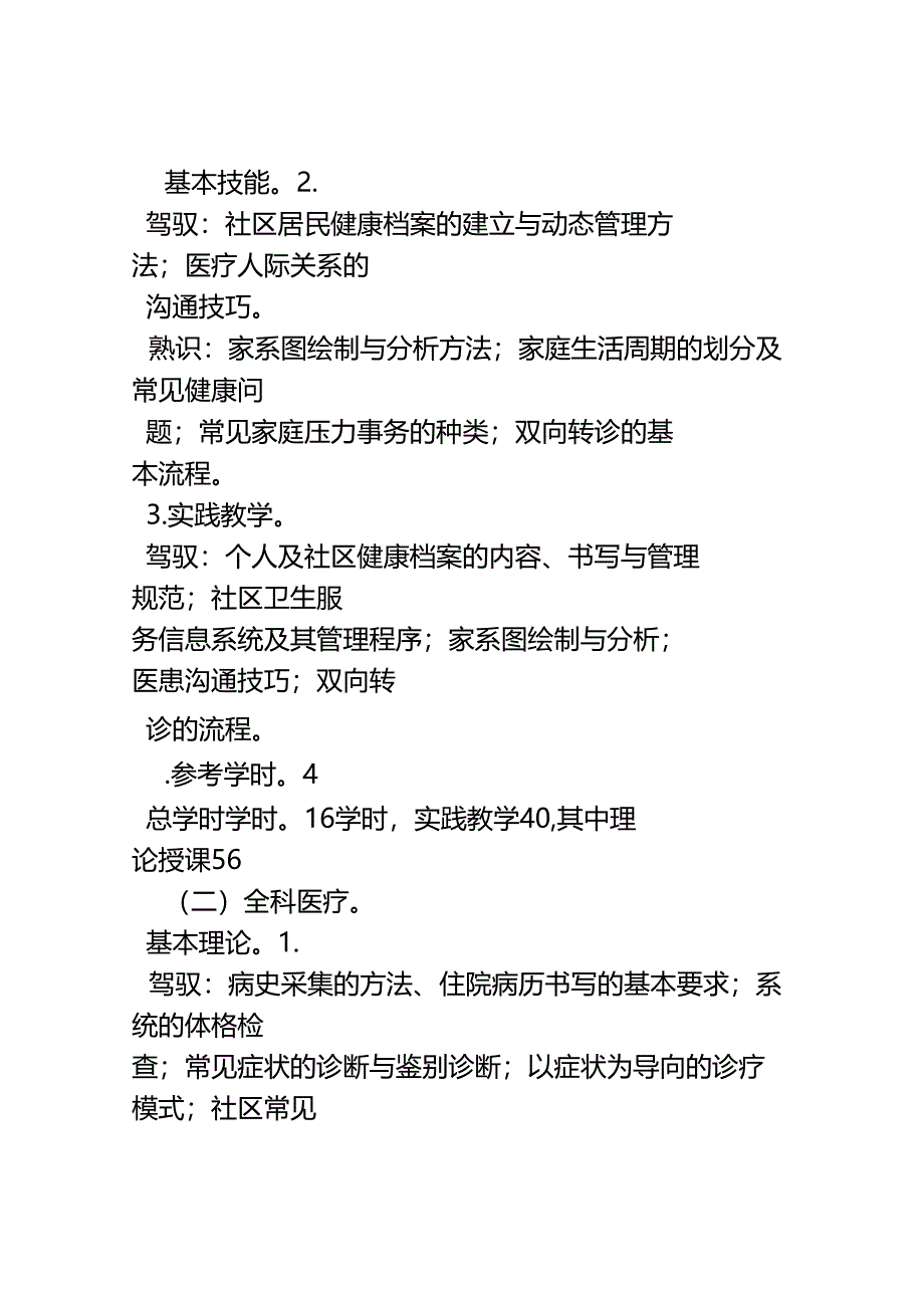 全科医师岗位培训大纲.docx_第2页