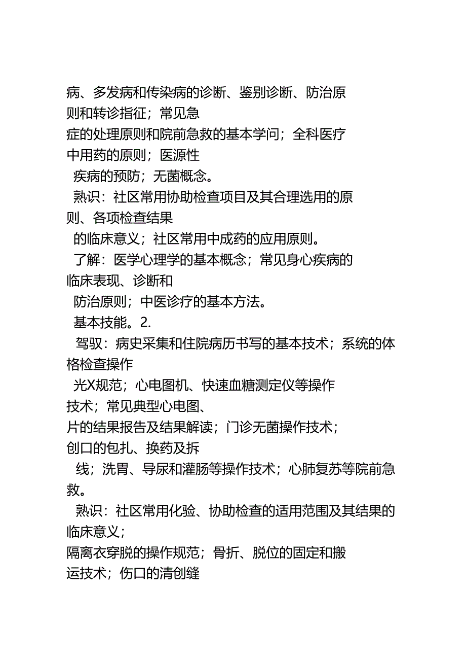 全科医师岗位培训大纲.docx_第3页