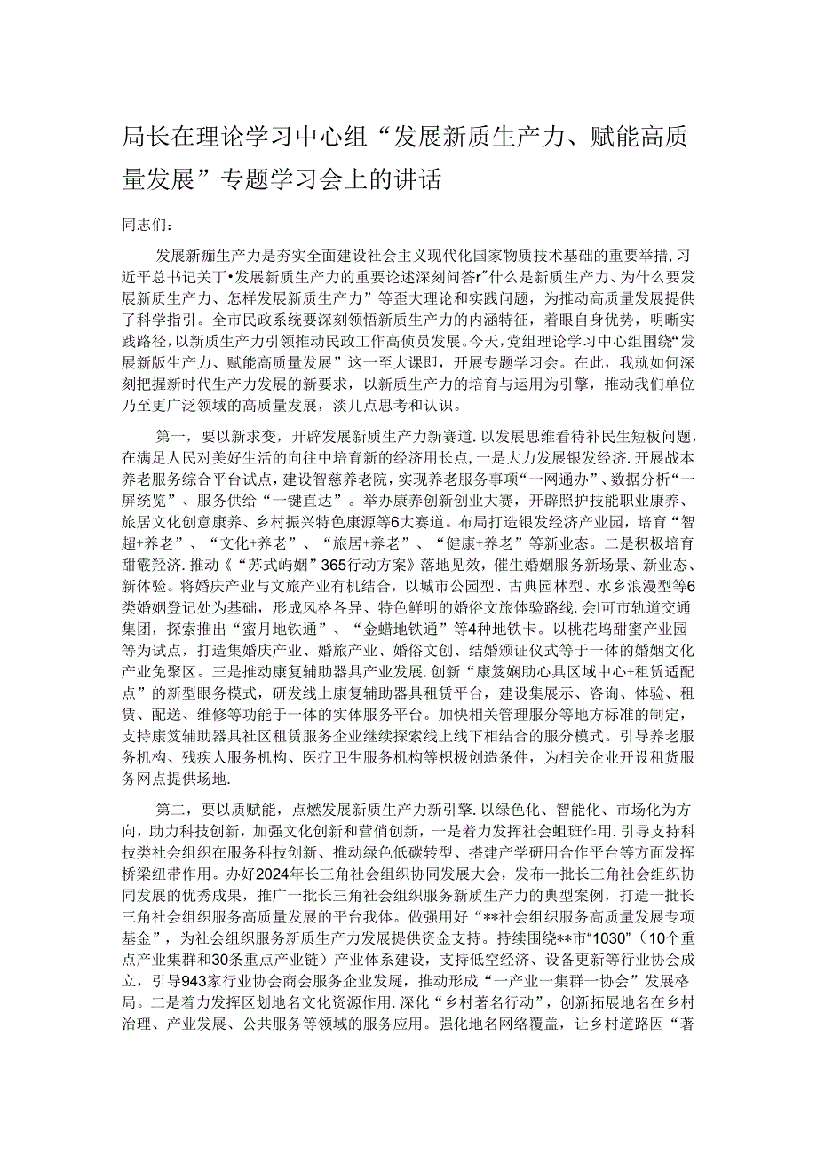 局长在理论学习中心组“发展新质生产力、赋能高质量发展”专题学习会上的讲话.docx_第1页