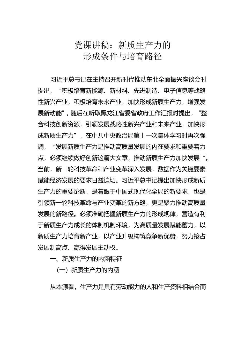 党课讲稿：新质生产力的形成条件与培育路径.docx_第1页