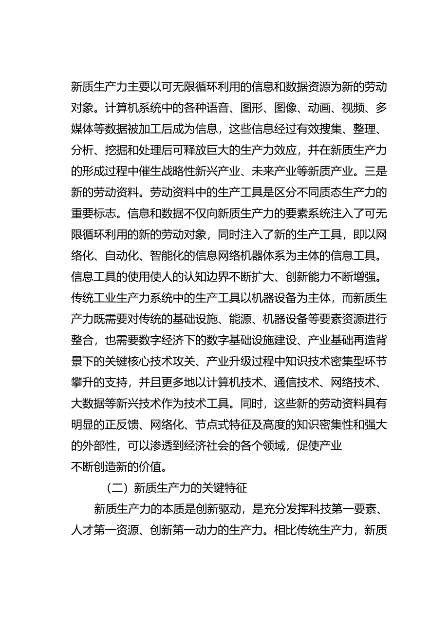 党课讲稿：新质生产力的形成条件与培育路径.docx_第3页