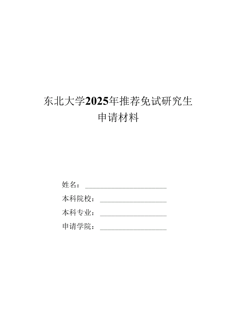 东北大学2015年接收推荐免试攻读硕士学位研究生章程.docx_第1页