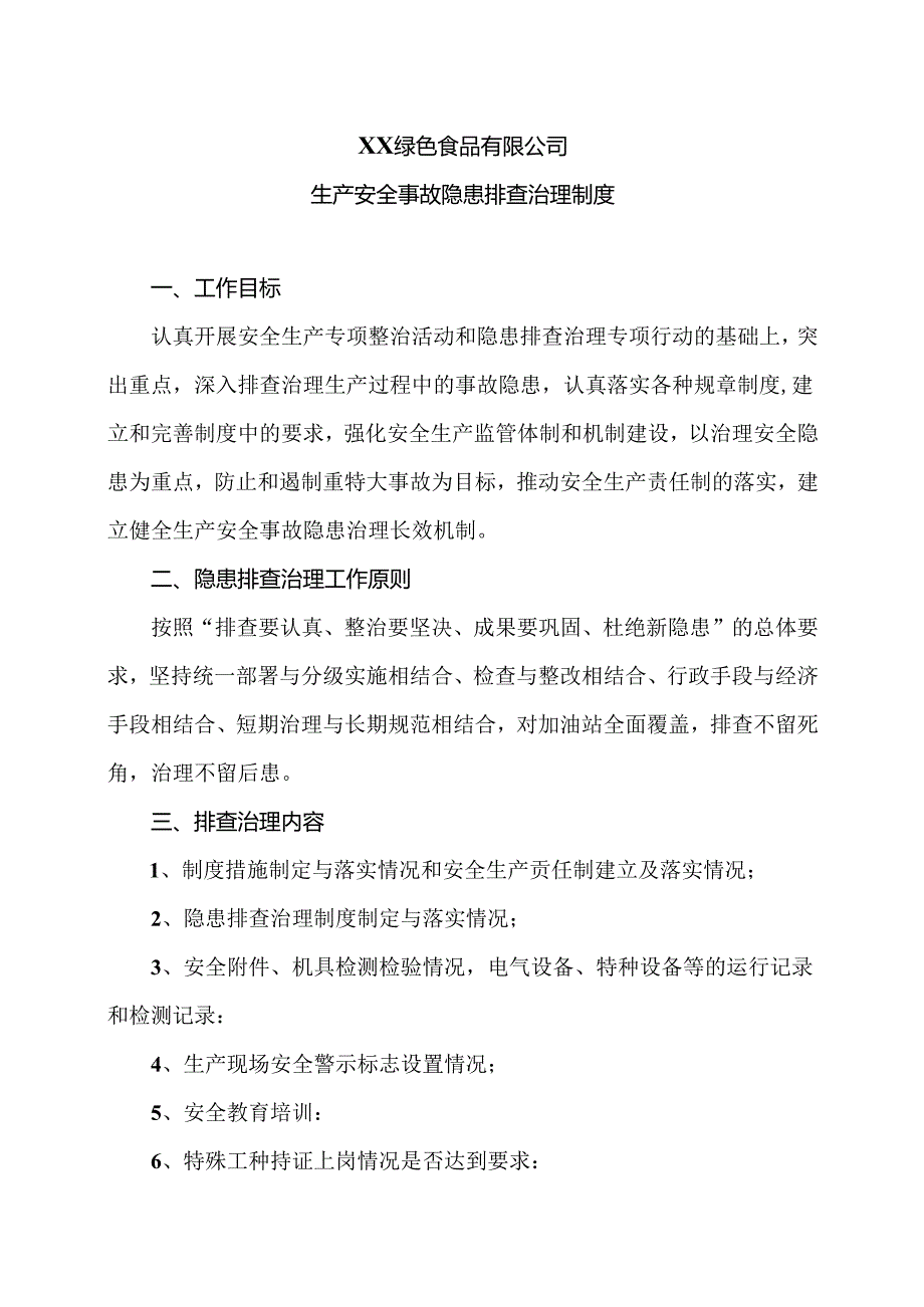 XX绿色食品有限公司生产安全事故隐患排查治理制度（2024年）.docx_第1页