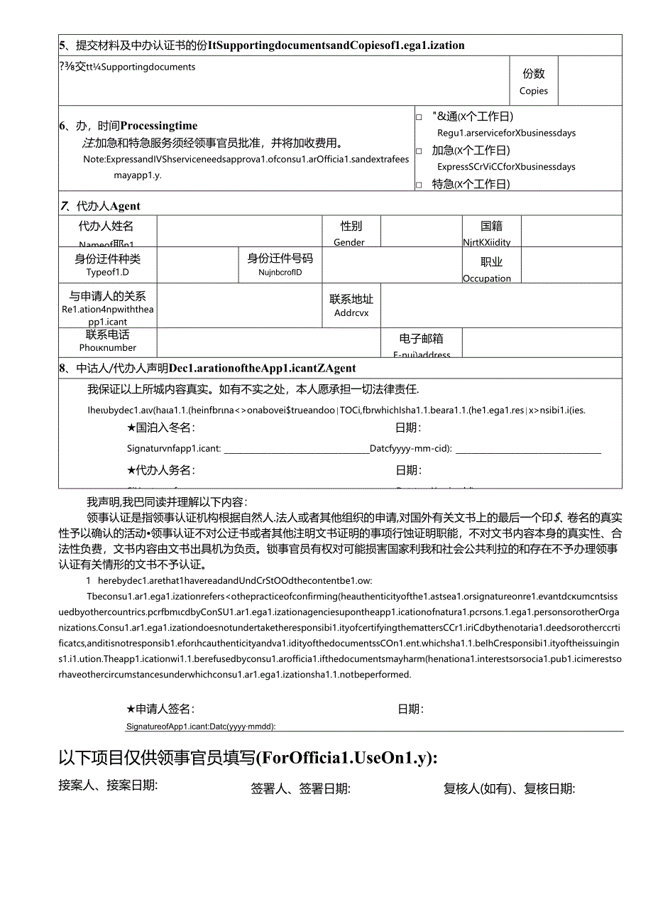 中华人民共和国驻外使领馆领事认证申请表.docx_第2页