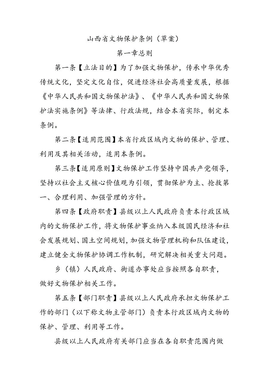 山西省文物保护条例.docx_第1页