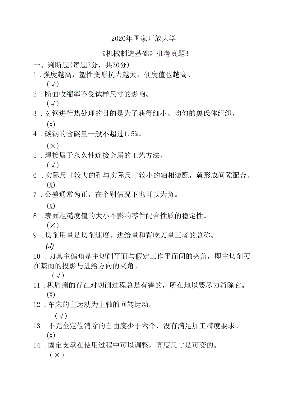 2020年国家开放大学《机械制造基础》机考真题3.docx_第1页