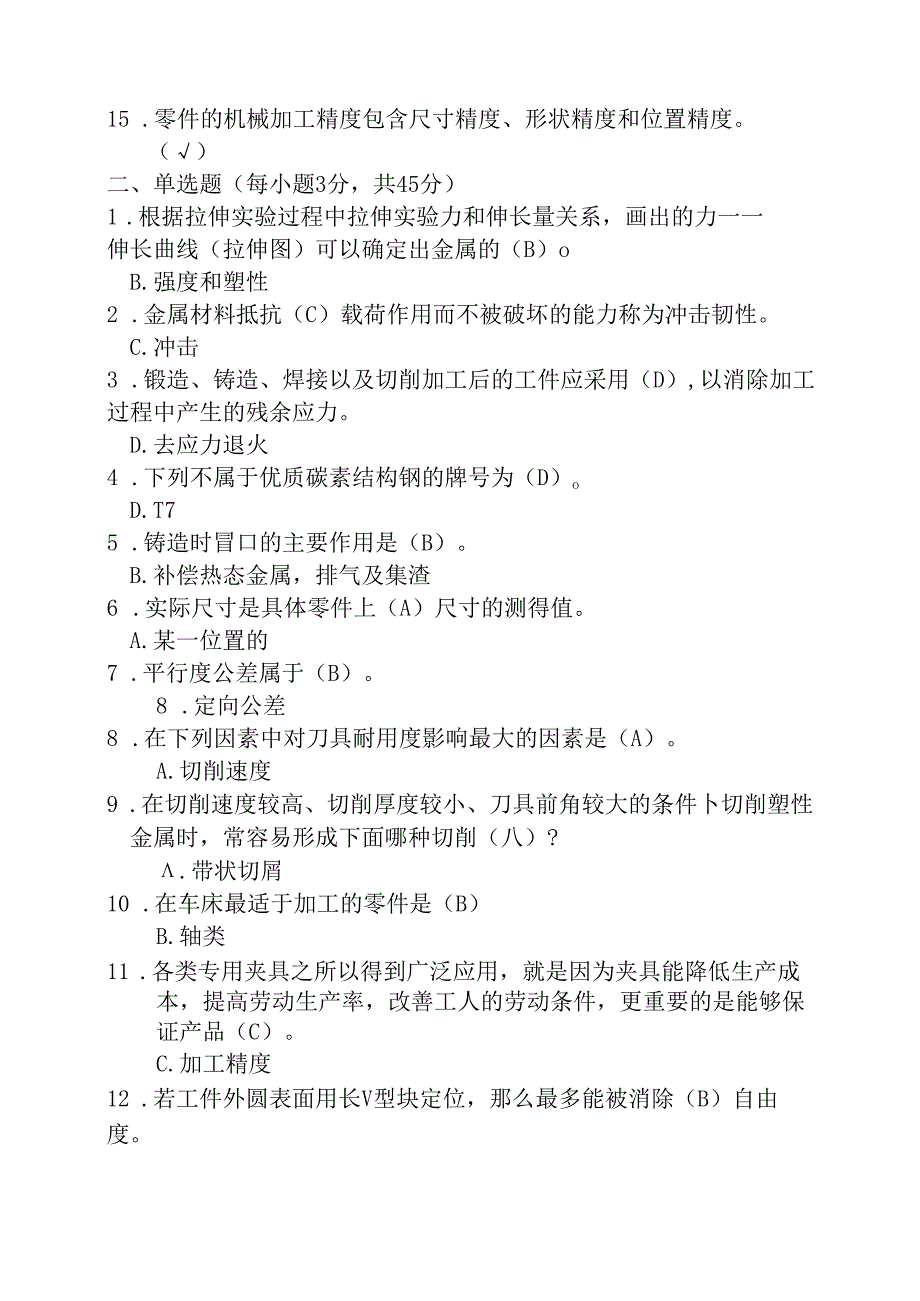 2020年国家开放大学《机械制造基础》机考真题3.docx_第2页