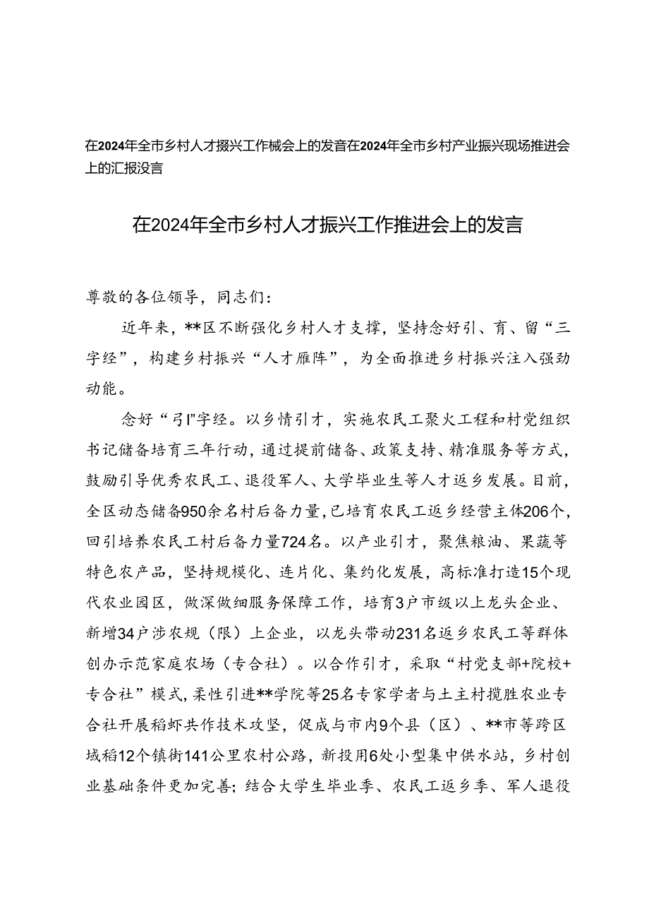 在2024年全市乡村人才振兴工作推进会上的发言+乡村产业振兴现场推进会上的汇报发言.docx_第1页