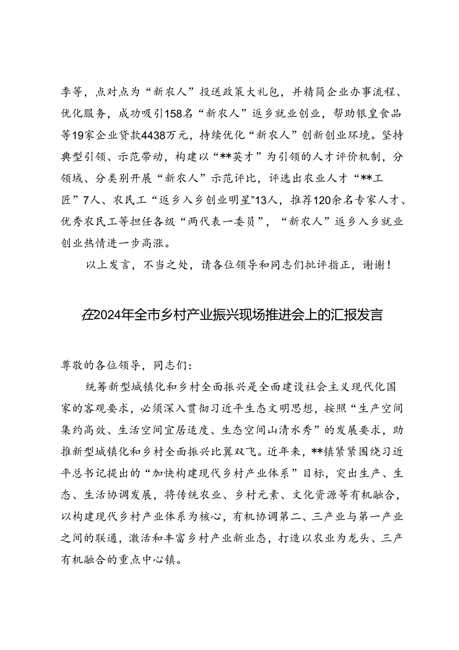 在2024年全市乡村人才振兴工作推进会上的发言+乡村产业振兴现场推进会上的汇报发言.docx_第2页